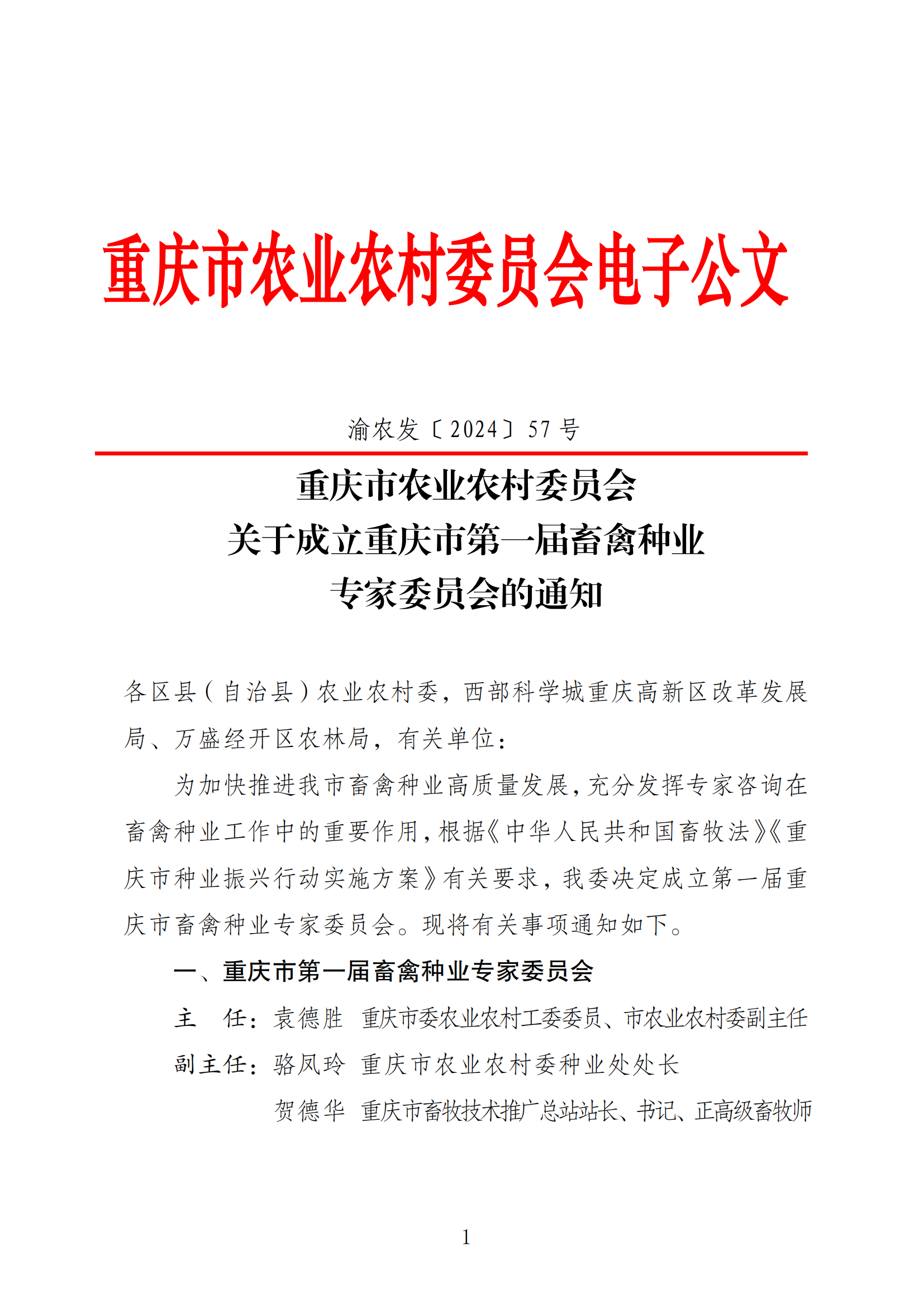 熱烈祝賀蒲強入選重慶市豬專業(yè)委員會成員