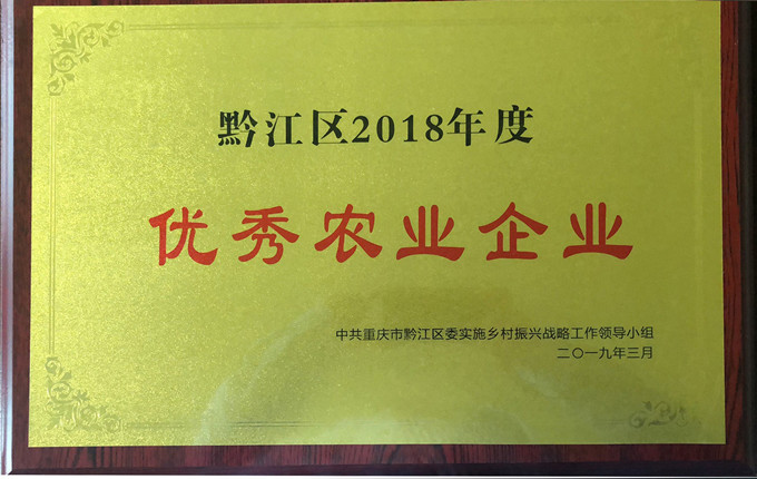 69畜牧繼續(xù)被授予黔江區(qū)優(yōu)秀農(nóng)業(yè)企業(yè)