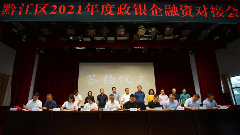 69畜牧參加黔江區(qū)2021年度政銀企融資對(duì)接會(huì)